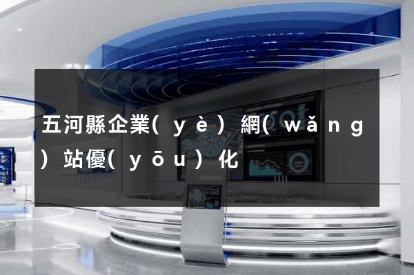五河縣企業(yè)網(wǎng)站優(yōu)化