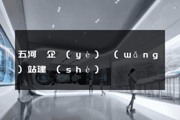 五河縣企業(yè)網(wǎng)站建設(shè)