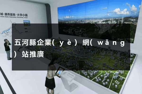 五河縣企業(yè)網(wǎng)站推廣