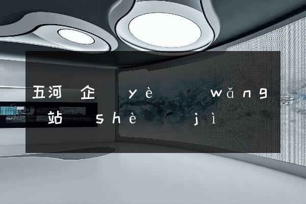 五河縣企業(yè)網(wǎng)站設(shè)計(jì)
