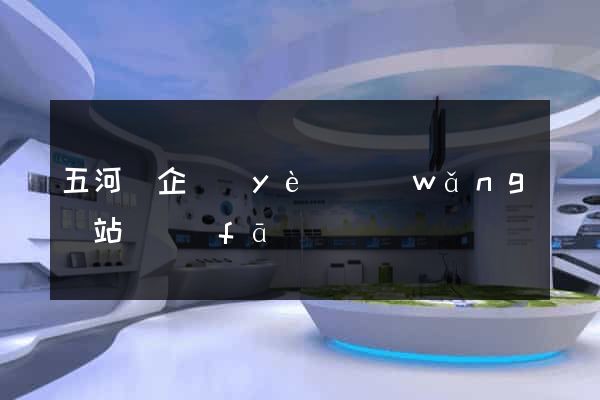 五河縣企業(yè)網(wǎng)站開發(fā)