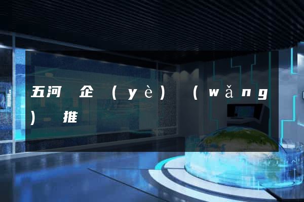 五河縣企業(yè)網(wǎng)絡推廣