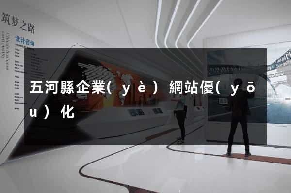 五河縣企業(yè)網站優(yōu)化