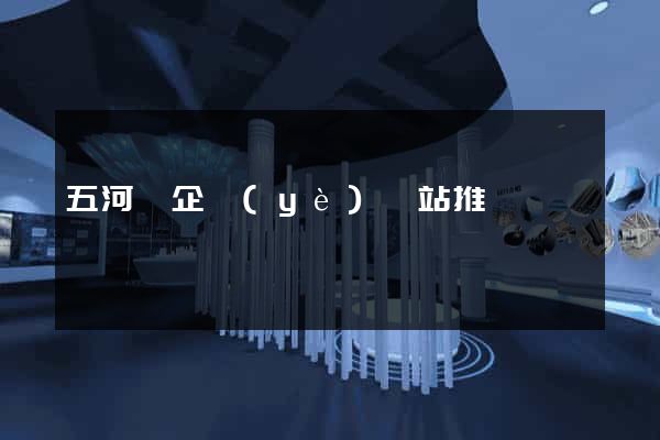 五河縣企業(yè)網站推廣