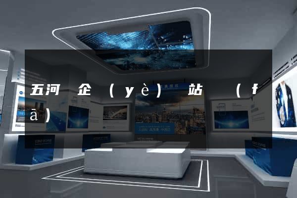 五河縣企業(yè)網站開發(fā)