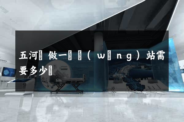 五河縣做一個網(wǎng)站需要多少錢