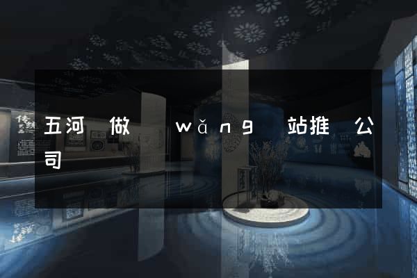 五河縣做網(wǎng)站推廣公司