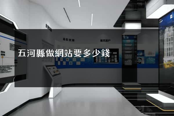 五河縣做網站要多少錢
