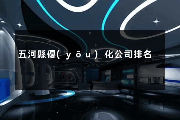 五河縣優(yōu)化公司排名
