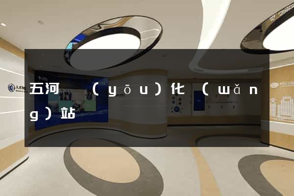 五河縣優(yōu)化網(wǎng)站