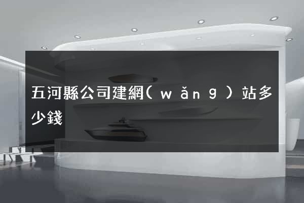 五河縣公司建網(wǎng)站多少錢