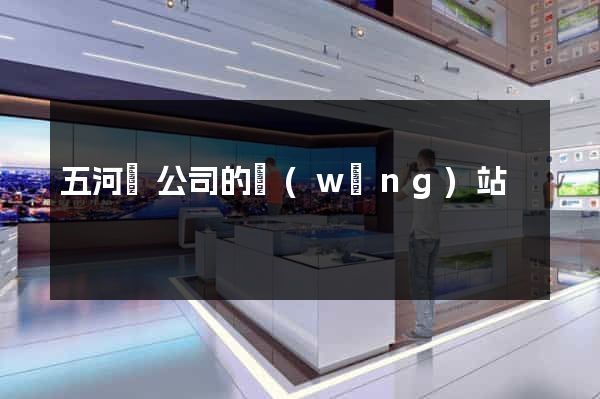五河縣公司的網(wǎng)站