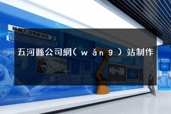 五河縣公司網(wǎng)站制作