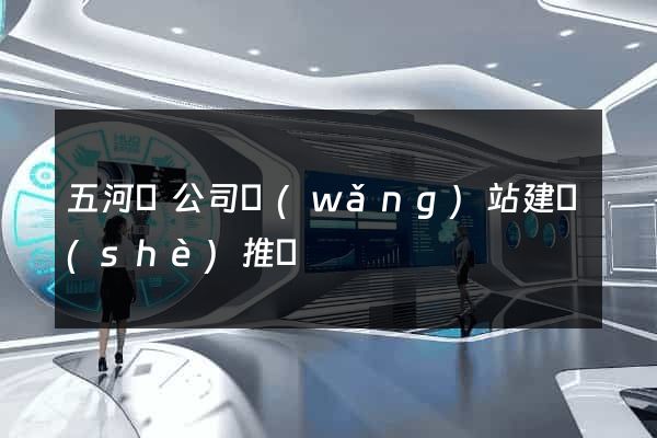 五河縣公司網(wǎng)站建設(shè)推廣