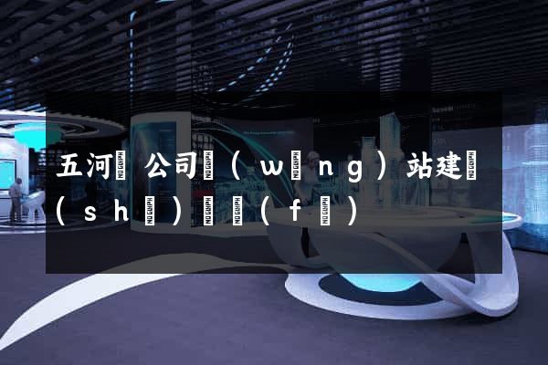 五河縣公司網(wǎng)站建設(shè)開發(fā)