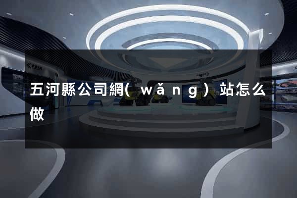 五河縣公司網(wǎng)站怎么做