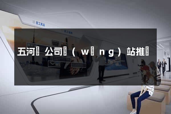 五河縣公司網(wǎng)站推廣