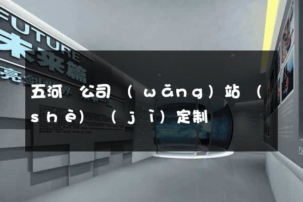五河縣公司網(wǎng)站設(shè)計(jì)定制