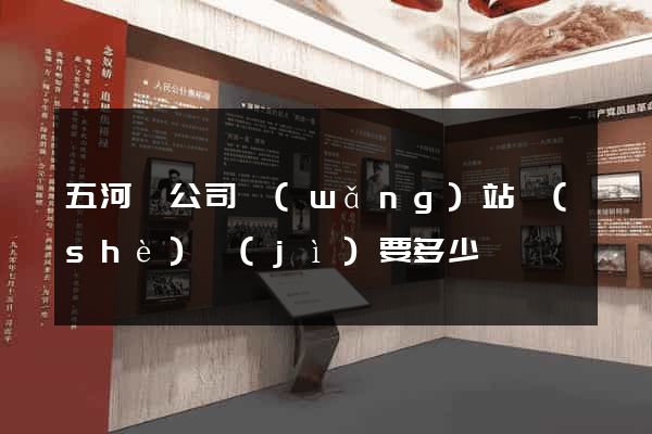 五河縣公司網(wǎng)站設(shè)計(jì)要多少錢