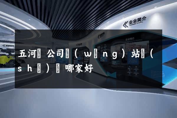 五河縣公司網(wǎng)站設(shè)計哪家好