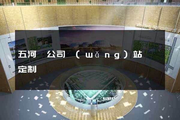 五河縣公司網(wǎng)站設計定制