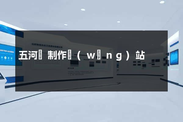 五河縣制作網(wǎng)站