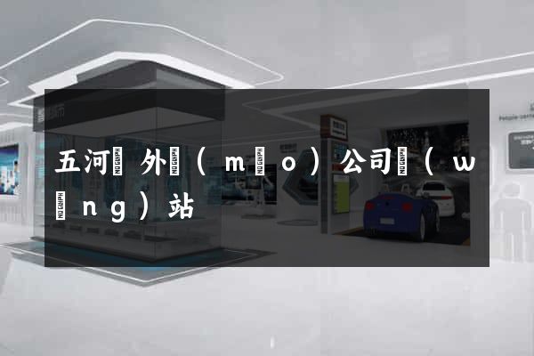 五河縣外貿(mào)公司網(wǎng)站