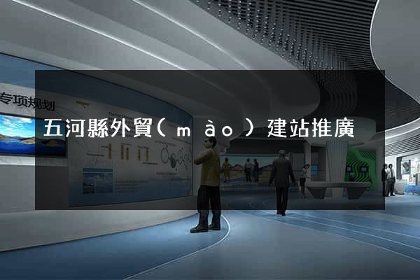 五河縣外貿(mào)建站推廣