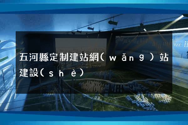 五河縣定制建站網(wǎng)站建設(shè)