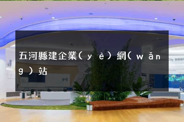 五河縣建企業(yè)網(wǎng)站
