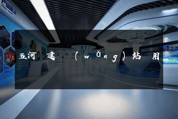 五河縣建個網(wǎng)站費用