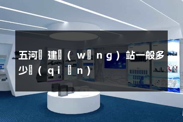 五河縣建網(wǎng)站一般多少錢(qián)