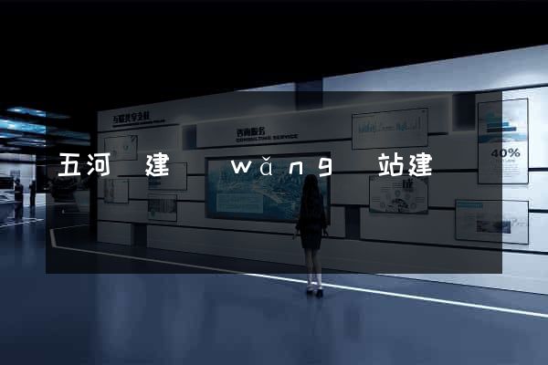 五河縣建網(wǎng)站建設