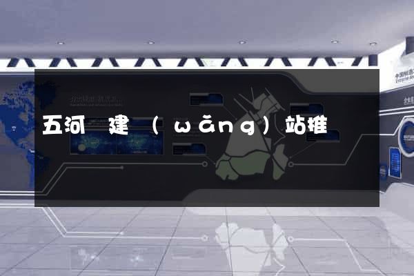 五河縣建網(wǎng)站推廣