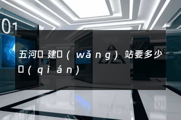 五河縣建網(wǎng)站要多少錢(qián)