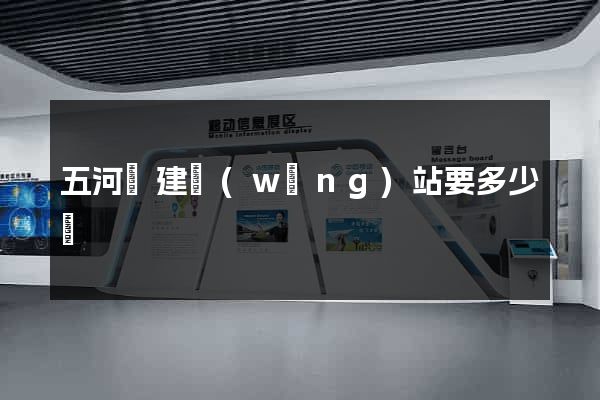 五河縣建網(wǎng)站要多少錢