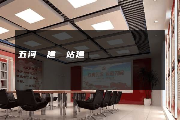 五河縣建網站建設