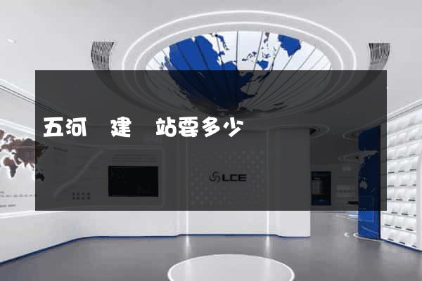 五河縣建網站要多少錢