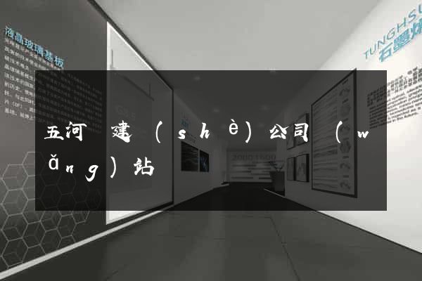 五河縣建設(shè)公司網(wǎng)站