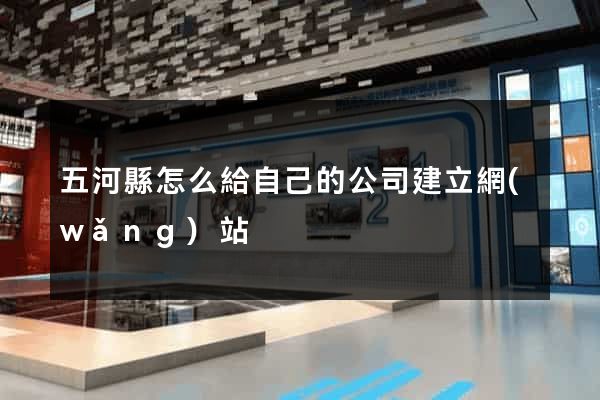 五河縣怎么給自己的公司建立網(wǎng)站