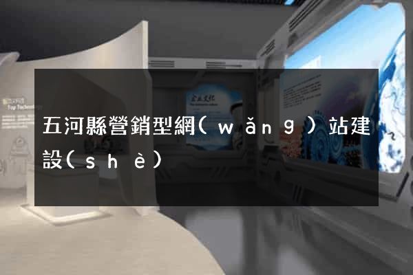 五河縣營銷型網(wǎng)站建設(shè)