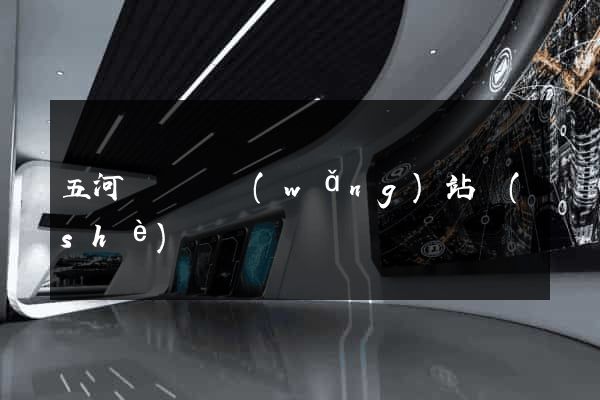 五河縣營銷網(wǎng)站設(shè)計