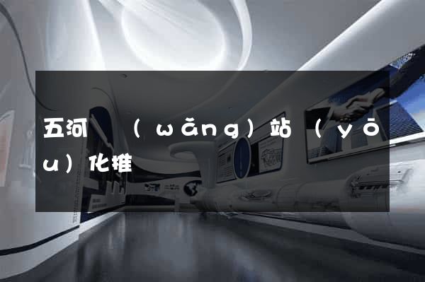 五河縣網(wǎng)站優(yōu)化推廣