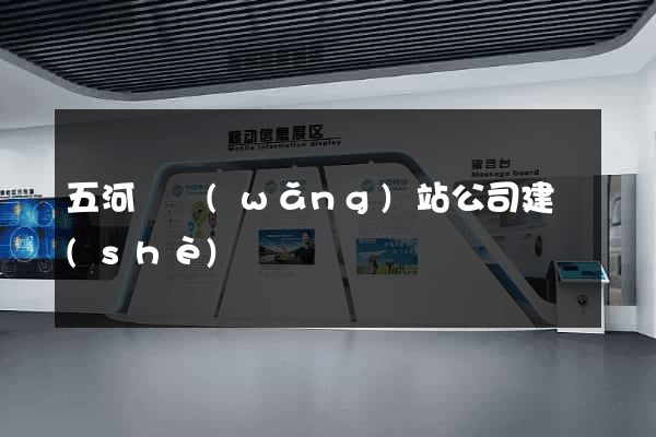 五河縣網(wǎng)站公司建設(shè)