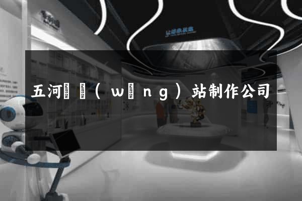 五河縣網(wǎng)站制作公司