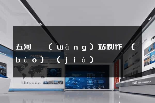 五河縣網(wǎng)站制作報(bào)價(jià)
