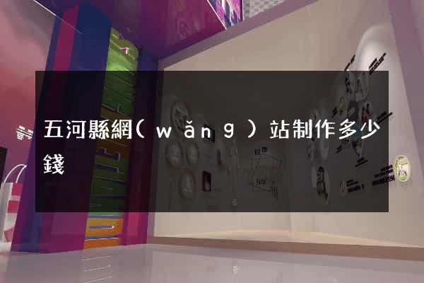 五河縣網(wǎng)站制作多少錢