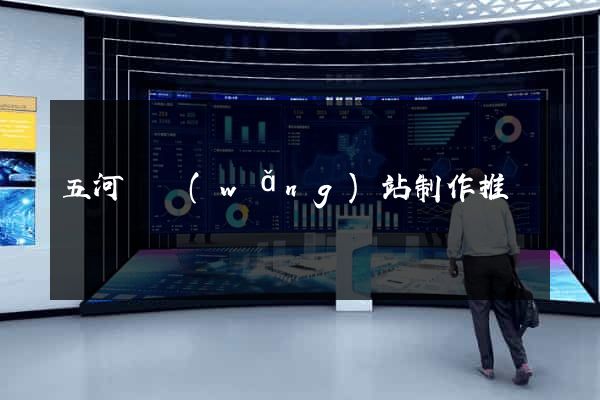 五河縣網(wǎng)站制作推廣
