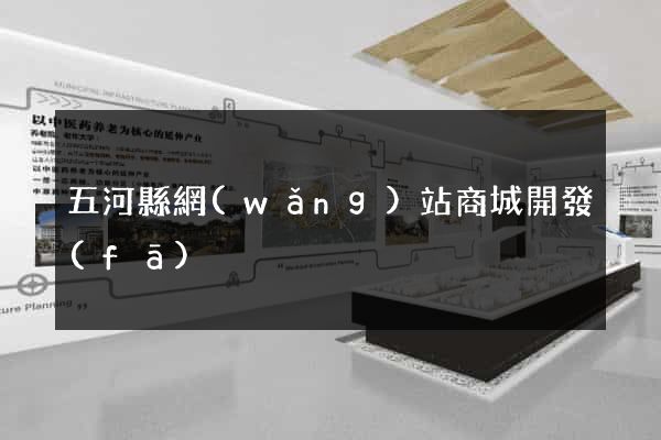 五河縣網(wǎng)站商城開發(fā)