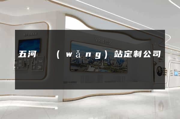五河縣網(wǎng)站定制公司
